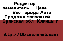  Редуктор 51:13 (заменитель) › Цена ­ 96 000 - Все города Авто » Продажа запчастей   . Брянская обл.,Клинцы г.